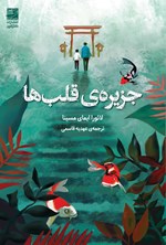 تصویر جلد کتاب جزیره قلب ها