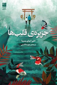 تصویر جلد کتاب جزیره قلب ها