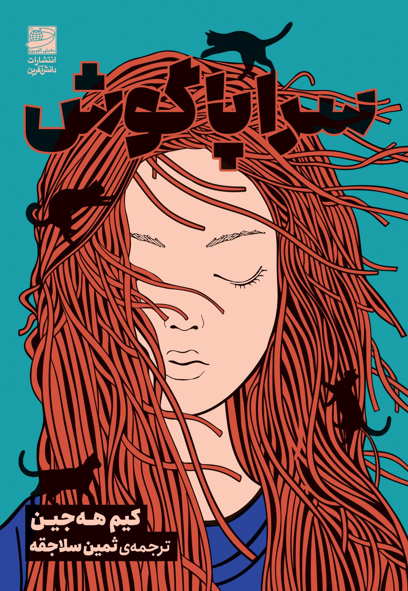تصویر جلد کتاب سراپاگوش