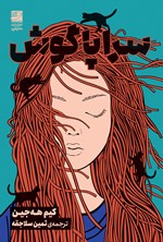 تصویر جلد کتاب سراپاگوش