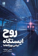 تصویر جلد کتاب روح ایستگاه نیشی یویگاهاما