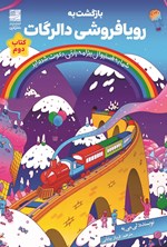 تصویر جلد کتاب بازگشت به رویافروشی دالرگات (کتاب دوم)