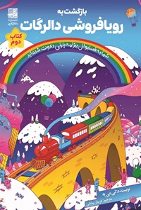 تصویر جلد کتاب بازگشت به رویافروشی دالرگات (کتاب دوم)