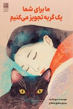 تصویر جلد کتاب ما برای شما یک گربه تجویز می کنیم