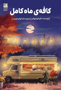 تصویر جلد کتاب کافه ماه کامل