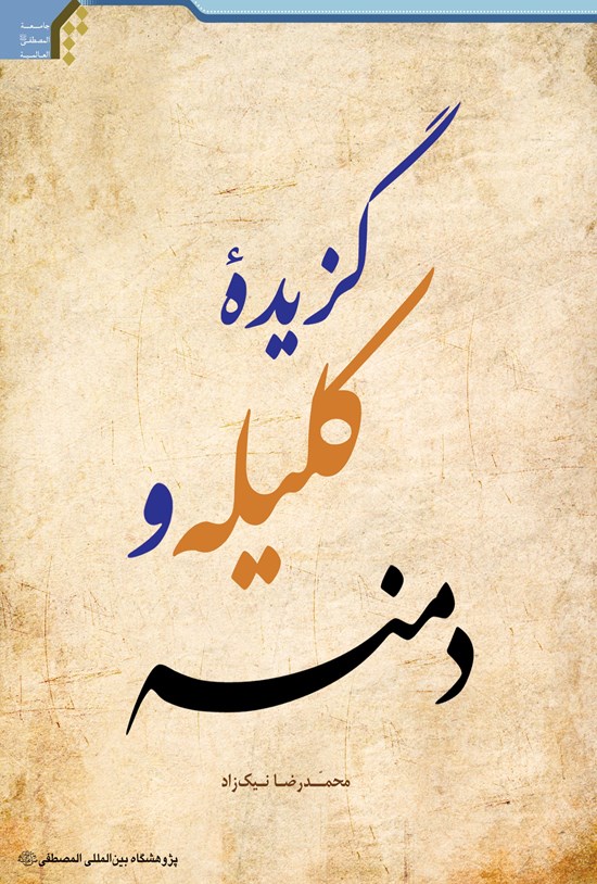 تصویر جلد کتاب گزیدهی کلیله و دمنه