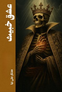 تصویر جلد کتاب عشق خبیث