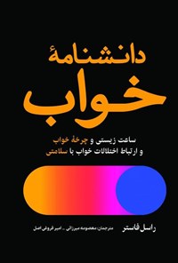 تصویر جلد کتاب دانشنامه خواب