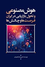 تصویر جلد کتاب هوش مصنوعی و تحول بازاریابی در ایران