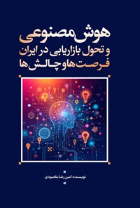 تصویر جلد کتاب هوش مصنوعی و تحول بازاریابی در ایران