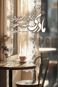 تصویر جلد کتاب مادری که با دخترش قهوه خورد