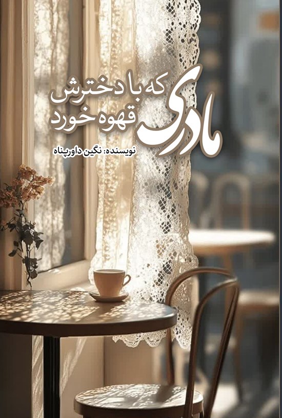 تصویر جلد کتاب مادری که با دخترش قهوه خورد