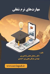 تصویر جلد کتاب مهارت های نرم شغلی