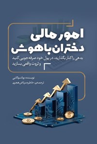 تصویر جلد کتاب امور مالی دختران باهوش