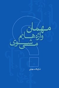 تصویر جلد کتاب مهمان واژه هایم می شوی؟