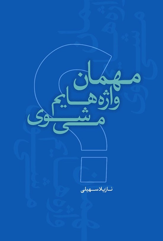 تصویر جلد کتاب مهمان واژه هایم می شوی؟