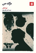 تصویر جلد کتاب مرگ من