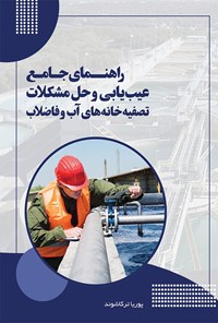 تصویر جلد کتاب راهنمای جامع عیب یابی و حل مشکلات تصفیه خانه های آب و فاضلاب