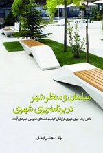 تصویر جلد کتاب ﻣﺒﻠﻤﺎن و ﻣﻨﻈﺮ ﺷﻬﺮ در ﺑﺮنامه ریزی ﺷﻬﺮی