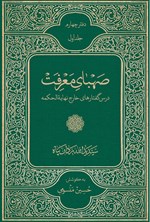 تصویر جلد کتاب صهبای معرفت (جلد اول از دفتر چهارم)