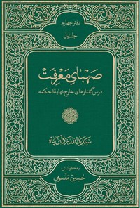 تصویر جلد کتاب صهبای معرفت (جلد اول از دفتر چهارم)