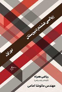 تصویر جلد کتاب ریاضی پایه هشتم دبیرستان (دوره اول)