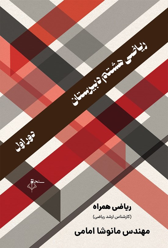 تصویر جلد کتاب ریاضی پایه هشتم دبیرستان (دوره اول)