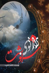 تصویر جلد کتاب هزارتوی سرنوشت