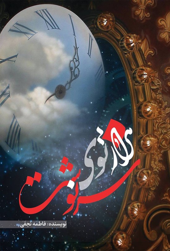 تصویر جلد کتاب هزارتوی سرنوشت