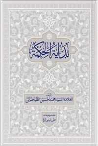 تصویر جلد کتاب بدایة الحکمه (جلد اول)