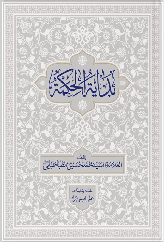 تصویر جلد کتاب بدایة الحکمة (جلد دوم)