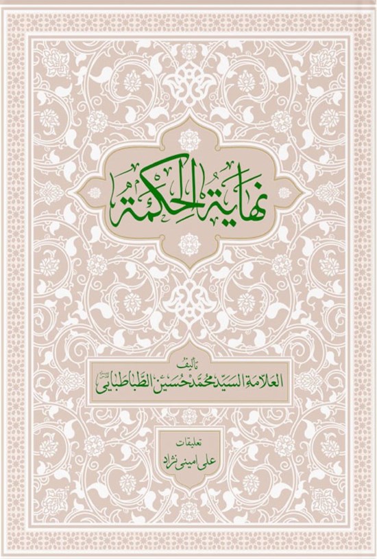 تصویر جلد کتاب نهایة الحکمة (جلد اول)