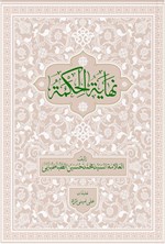 تصویر جلد کتاب نهایة الحکمه (جلد دوم)
