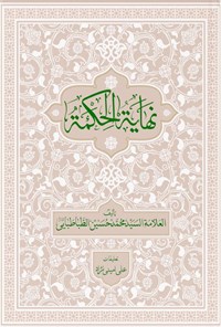 تصویر جلد کتاب نهایة الحکمه (جلد دوم)