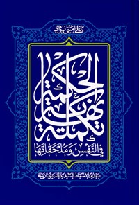 تصویر جلد کتاب تکملة نهایة الحکمة فی النفس و ملحقاتها