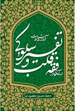 تصویر جلد کتاب درآمدی بر فقه قلب و تفسیر سلوکی آیات و روایات