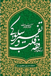 تصویر جلد کتاب درآمدی بر فقه قلب و تفسیر سلوکی آیات و روایات