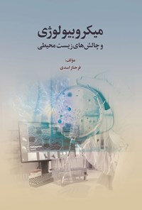 تصویر جلد کتاب میکروبیولوژی و چالش های زیست محیطی