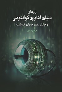 تصویر جلد کتاب رازهای دنیای فناوری کوانتومی و چالش های جبران خسارت