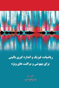 تصویر جلد کتاب ریاضیات، فیزیک و اندازه گیری بالینی برای بیهوشی و مراقبت های ویژه