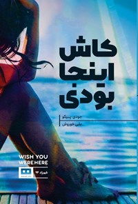 تصویر جلد کتاب کاش اینجا بودی