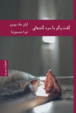 تصویر جلد کتاب گفت و گو با مرد گنجه ای
