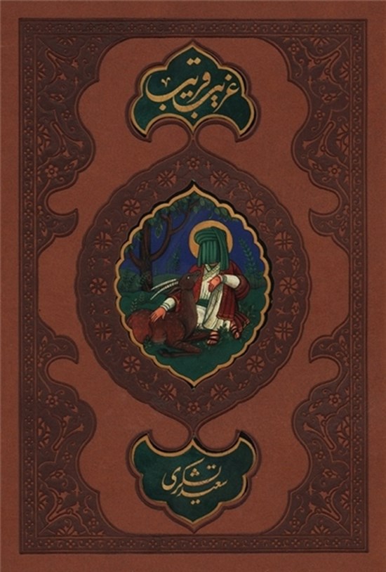 تصویر جلد کتاب غریب قریب