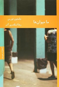 تصویر جلد کتاب ما حیوان ها