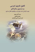 تصویر جلد کتاب تلفیق ناوبری اینرسی و سنسور ستاره ای