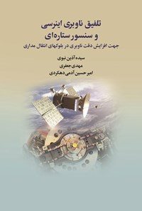 تصویر جلد کتاب تلفیق ناوبری اینرسی و سنسور ستاره ای