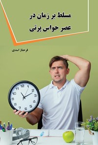 تصویر جلد کتاب مسلط بر زمان در عصر حواس پرتی