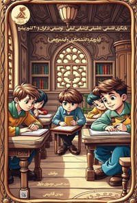 تصویر جلد کتاب بازنگری فلسفی تطبیقی ارزشیابی کیفی - توصیفی در ایران و ۲۰ کشور پیشرو