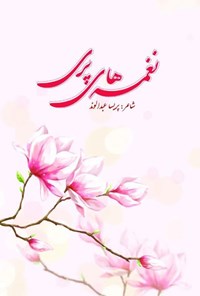 تصویر جلد کتاب نغمه های پری