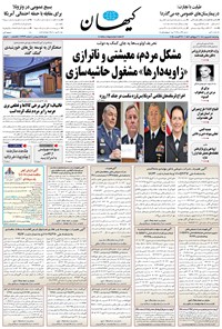 تصویر جلد کتاب کیهان - چهارشنبه ۰۵ شهريور ۱۴۰۴